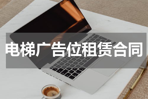 电梯广告位租赁合同