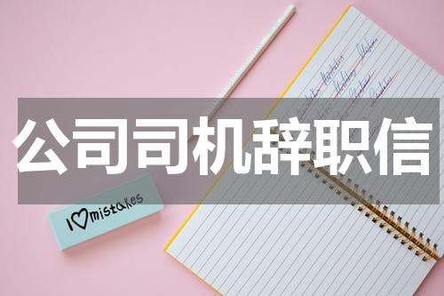 公司司机辞职信