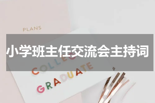 小学班主任交流会主持词