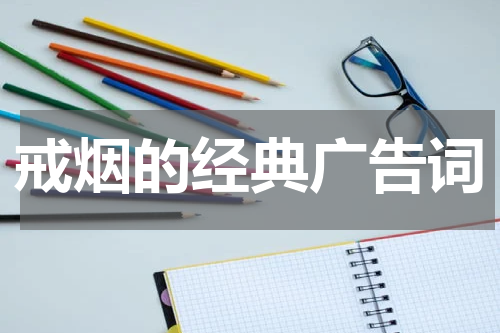 戒烟的经典广告词