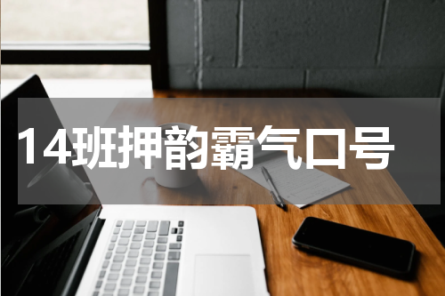 14班押韵霸气口号