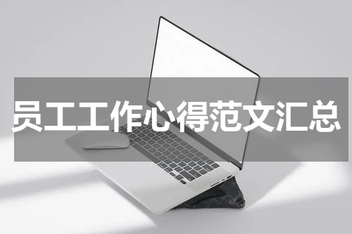 员工工作心得范文汇总