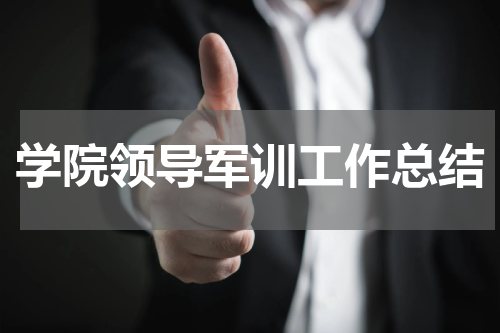 学院领导军训工作总结