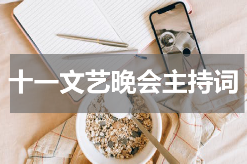 十一文艺晚会主持词