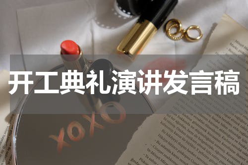 开工典礼演讲发言稿