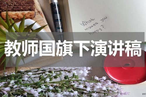 教师国旗下演讲稿