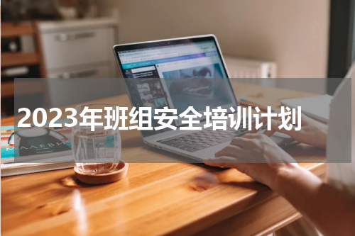 2023年班组安全培训计划