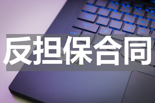 反担保合同