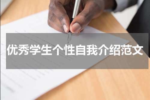 优秀学生个性自我介绍范文