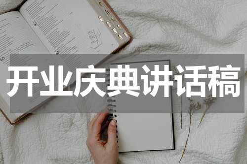 开业庆典讲话稿