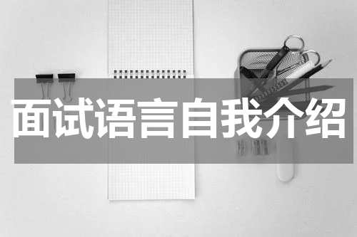 面试语言自我介绍