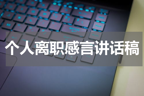 个人离职感言讲话稿