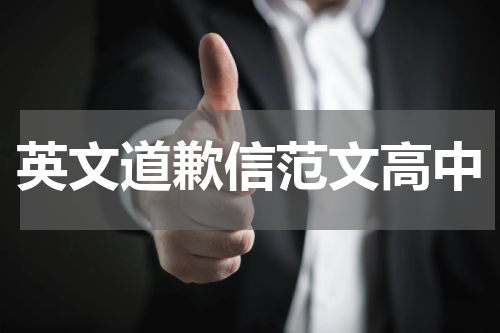 英文道歉信范文高中