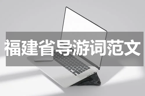 福建省导游词范文