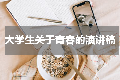 大学生关于青春的演讲稿