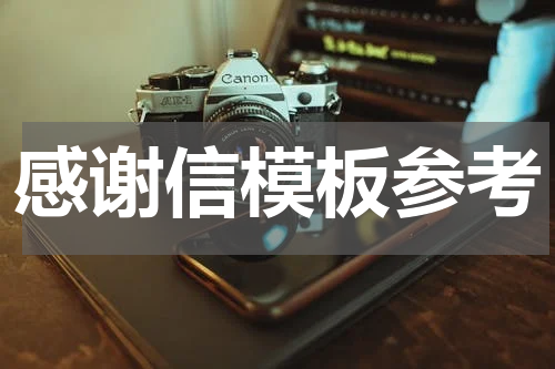 感谢信模板参考