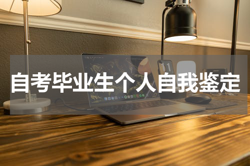 自考毕业生个人自我鉴定