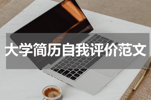 大学简历自我评价范文