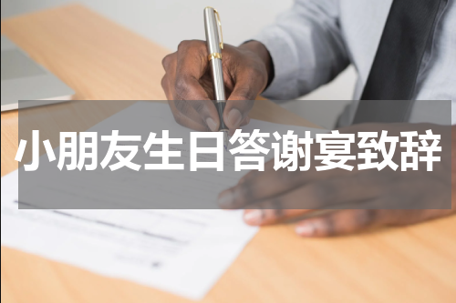 小朋友生日答谢宴致辞