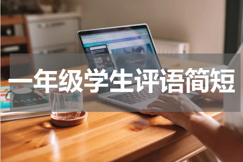一年级学生评语简短