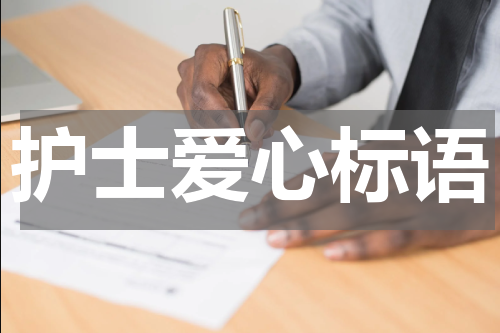 护士爱心标语