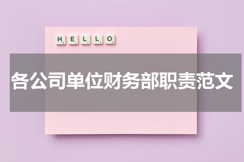 各公司单位财务部职责范文