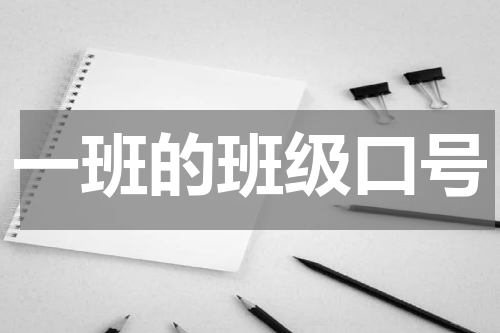 一班的班级口号