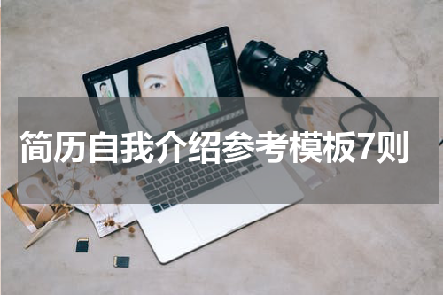 简历自我介绍参考模板7则