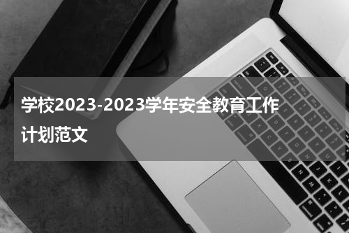 学校2023-2023学年安全教育工作计划范文