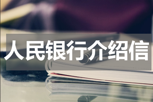 人民银行介绍信