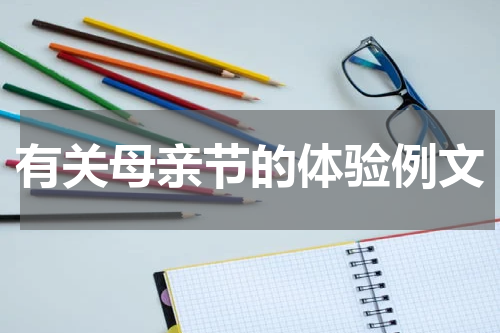 有关母亲节的体验例文