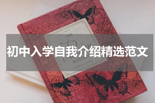 初中入学自我介绍精选范文