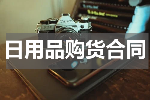 日用品购货合同