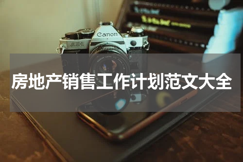 房地产销售工作计划范文大全