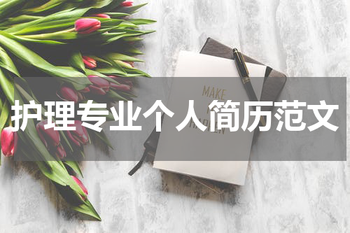 护理专业个人简历范文