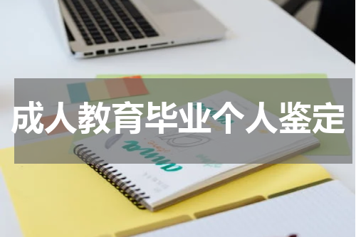 成人教育毕业个人鉴定