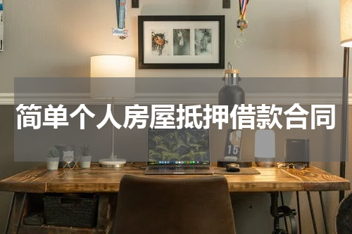 简单个人房屋抵押借款合同