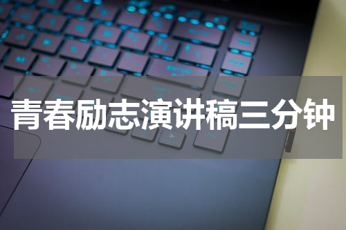 青春励志演讲稿三分钟