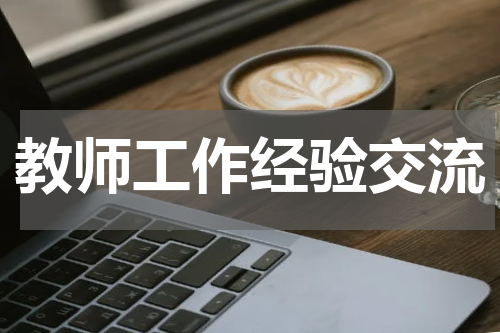 教师工作经验交流