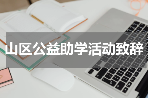 山区公益助学活动致辞