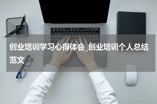 创业培训学习心得体会_创业培训个人总结范文