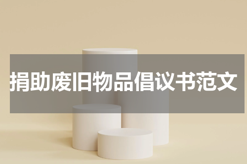 捐助废旧物品倡议书范文