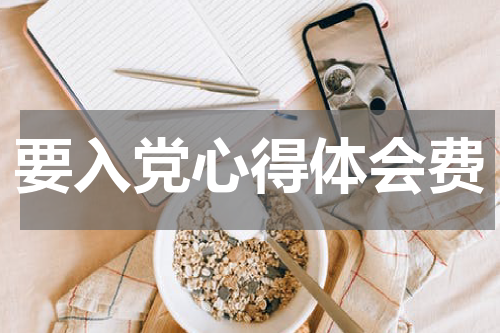 要入党心得体会费