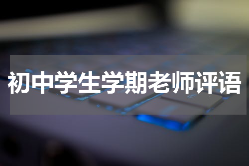 初中学生学期老师评语