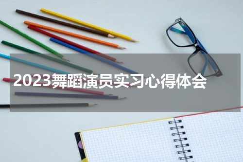 2023舞蹈演员实习心得体会