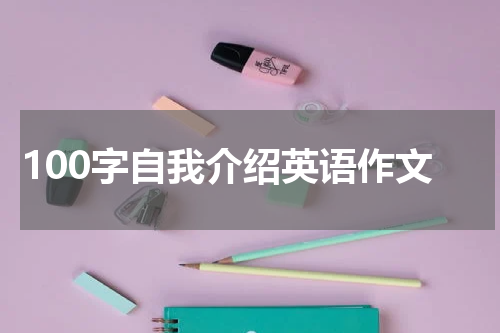 100字自我介绍英语作文