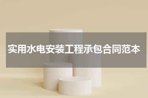 实用水电安装工程承包合同范本