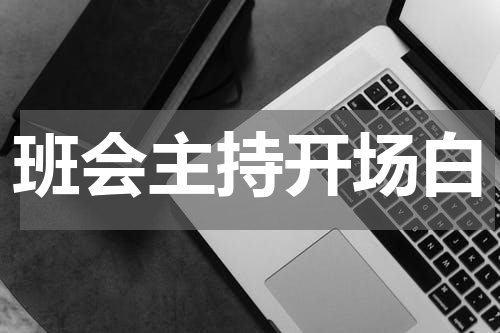 班会主持开场白