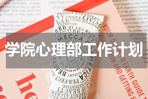 学院心理部工作计划