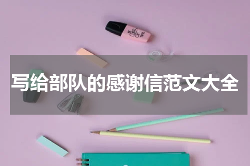 写给部队的感谢信范文大全